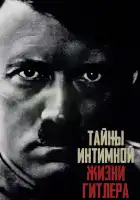  Тайны интимной жизни Гитлера смотреть онлайн тв шоу 1 сезон 